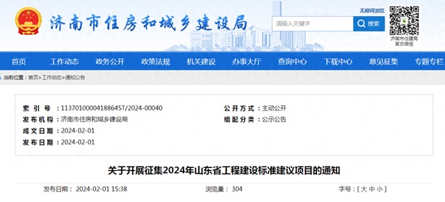 济南市住房和城乡建设局关于开展征集2024年山东省工程建设标准建议项目的通知