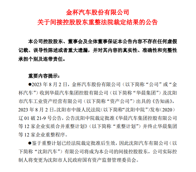 最新进展！华晨系重整计划已获批，华晨中国短暂停牌，两家上市公司实控人将变更