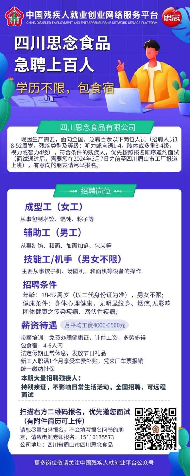 急聘！急聘！福利待遇好！四川思念食品全国急聘上百残疾人，学历不限包食宿，按报名顺序邀面试，速来！