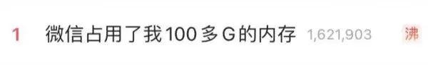 “微信占用100多G手机内存”上热搜，清理教程来了！