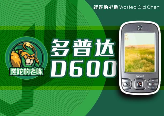 一代大屏小天王——多普达D600手机