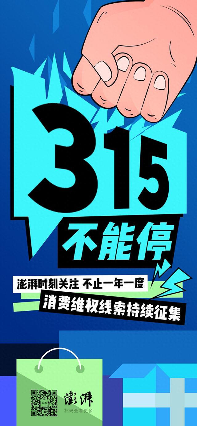 “315”不能停！澎湃全面征集消费维权线索