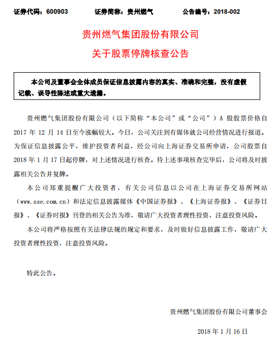 贵州燃气停牌核查，48个交易日涨停板达28个