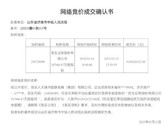 36万人围观！出价162轮、加价32亿，包邮区“打起来了”，民生证券股权拍卖落定！神秘买家是这家券商大股东