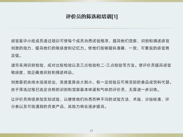 不知道食品感官评定如何做？看看这套感官评定体系培训教材吧