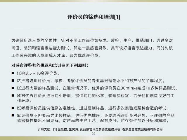 不知道食品感官评定如何做？看看这套感官评定体系培训教材吧