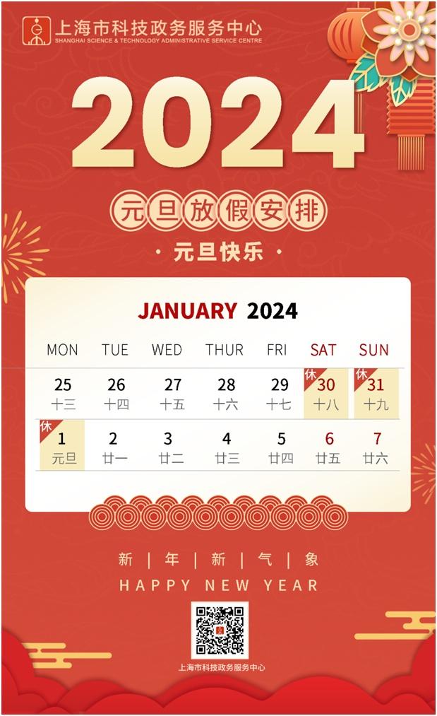 2024年元旦期间上海市科技政务服务中心受理窗口对外接待服务时间调整通知