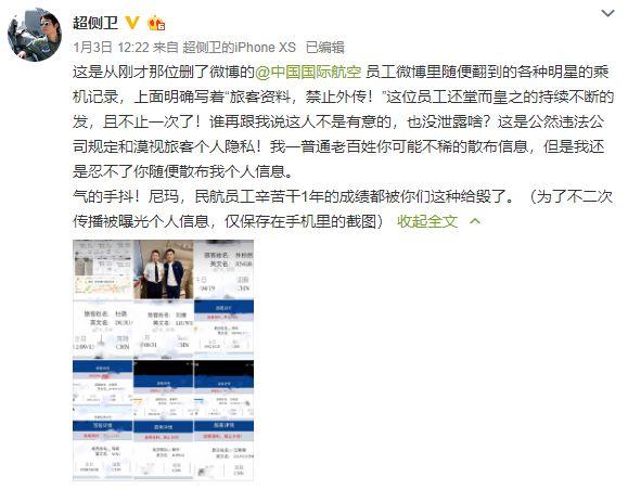 发微博晒多位明星乘机信息，国航一员工被停飞