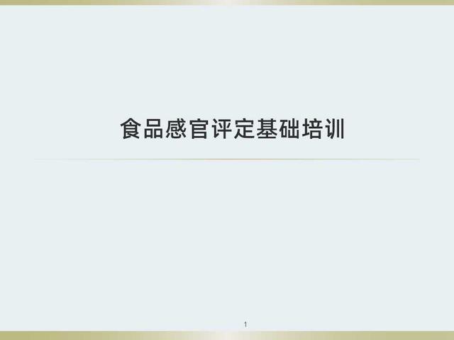 不知道食品感官评定如何做？看看这套感官评定体系培训教材吧