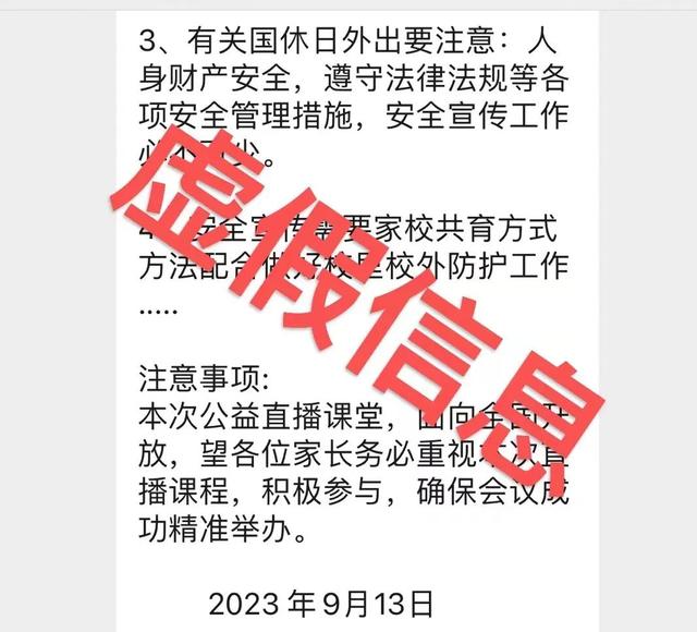 辟谣！龙岩有关“新学期高中小学生安全教育工作线上直播通知”为虚假信息