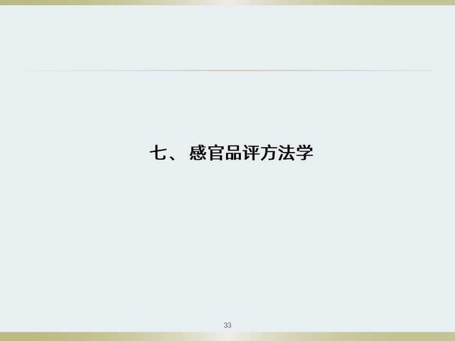 不知道食品感官评定如何做？看看这套感官评定体系培训教材吧