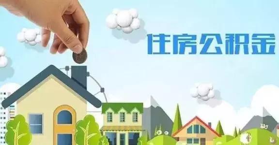 重磅！西宁市个人也可以缴存使用住房公积金了