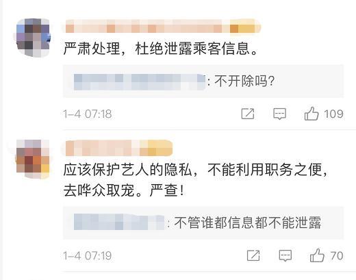 发微博晒多位明星乘机信息，国航一员工被停飞