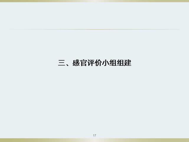 不知道食品感官评定如何做？看看这套感官评定体系培训教材吧