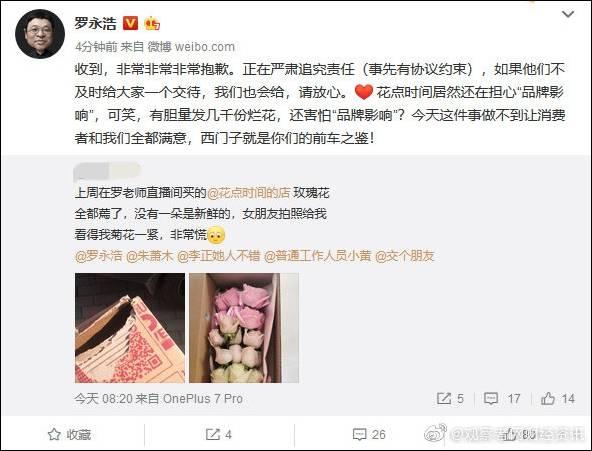 罗永浩因“卖烂花”手撕“花点时间”，将双倍赔偿消费者