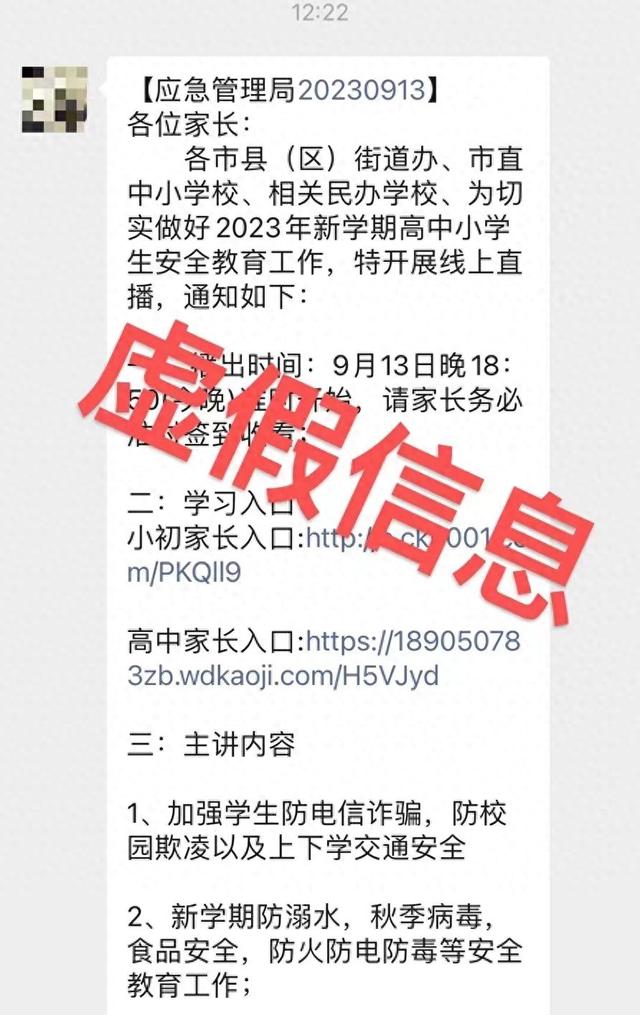 辟谣！龙岩有关“新学期高中小学生安全教育工作线上直播通知”为虚假信息