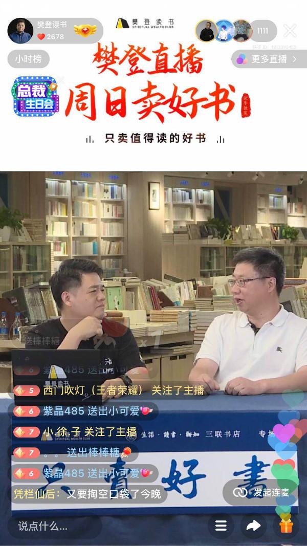 老品牌“破圈”：三联书店联手樊登打造出版社直播专场