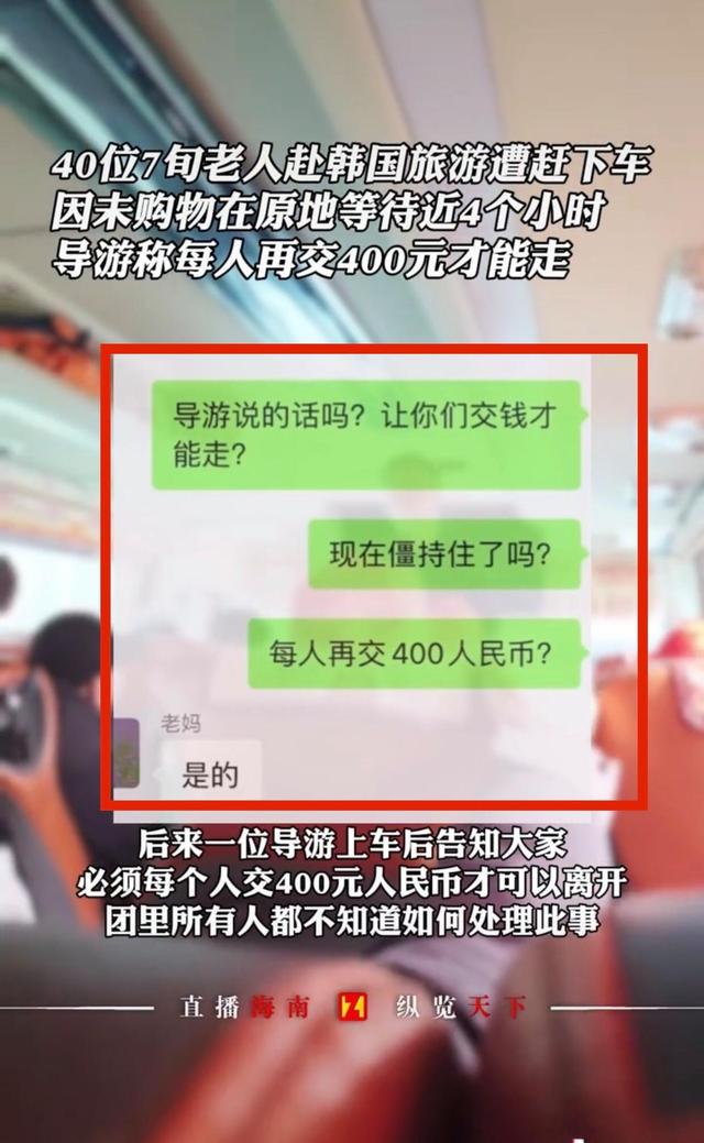 40位游客跟团游韩国首尔，不购物被导游赶下车：交400元才能离开