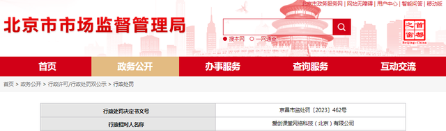 关于爱创课堂网络科技（北京）有限公司的行政处罚决定书 京昌市监处罚〔2023〕462号