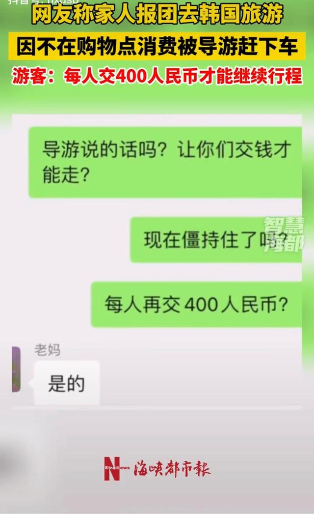 40位游客跟团游韩国首尔，不购物被导游赶下车：交400元才能离开