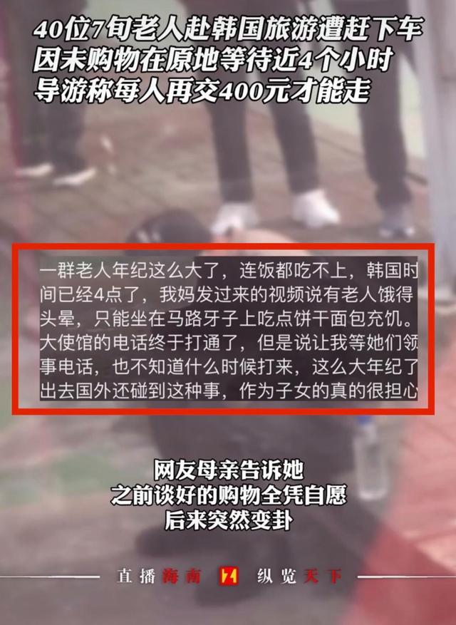 40位游客跟团游韩国首尔，不购物被导游赶下车：交400元才能离开