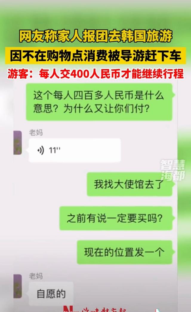 40位游客跟团游韩国首尔，不购物被导游赶下车：交400元才能离开