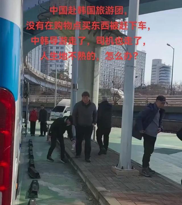 40位游客跟团游韩国首尔，不购物被导游赶下车：交400元才能离开