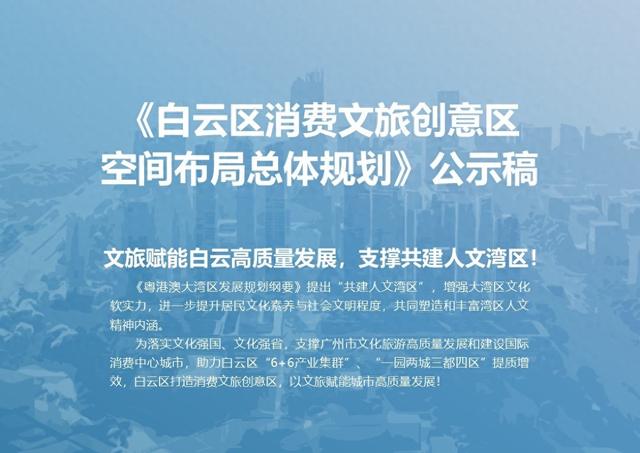 重磅规划发布！广州白云区将打造消费文旅创意区