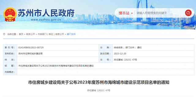 苏州市住房和城乡建设局关于公布2023年度苏州市海绵城市建设示范项目名单的通知