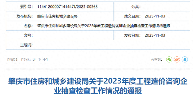 肇庆市住房和城乡建设局关于2023年度工程造价咨询企业抽查检查工作情况的通报