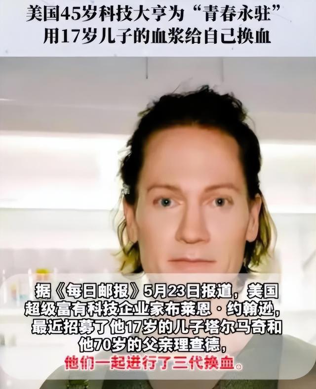 亿万科技大亨为长生，用17岁儿子的血换给自己，效果显著年轻20岁