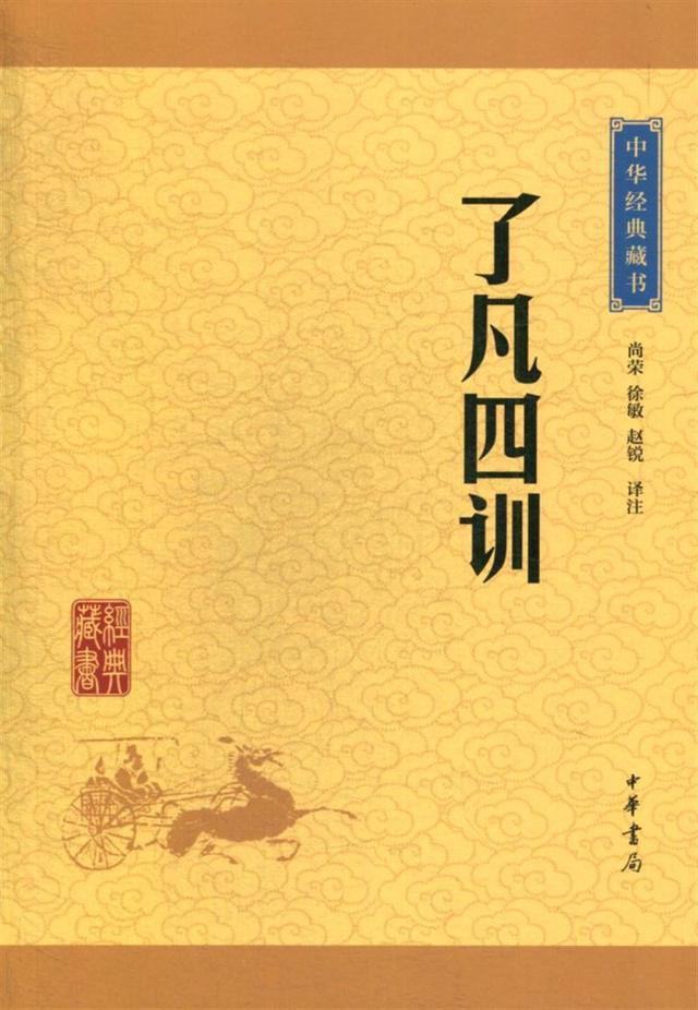 「中华经典」《了凡四训》原文及译文（第四篇：谦德之效）