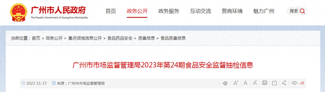 广州市市场监督管理局发布2023年第24期食品安全监督抽检信息