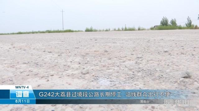 G242大荔县过境段公路长期停工 沿线群众出行不便