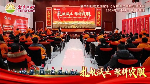 金丰公社召开助力国家千亿斤粮食产能提升启动会