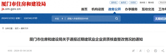 厦门市住房和建设局关于通报近期建筑业企业资质核查整改情况的通知