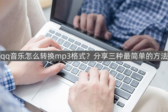 qq音乐怎么转换mp3格式？这三种方法是最简单的