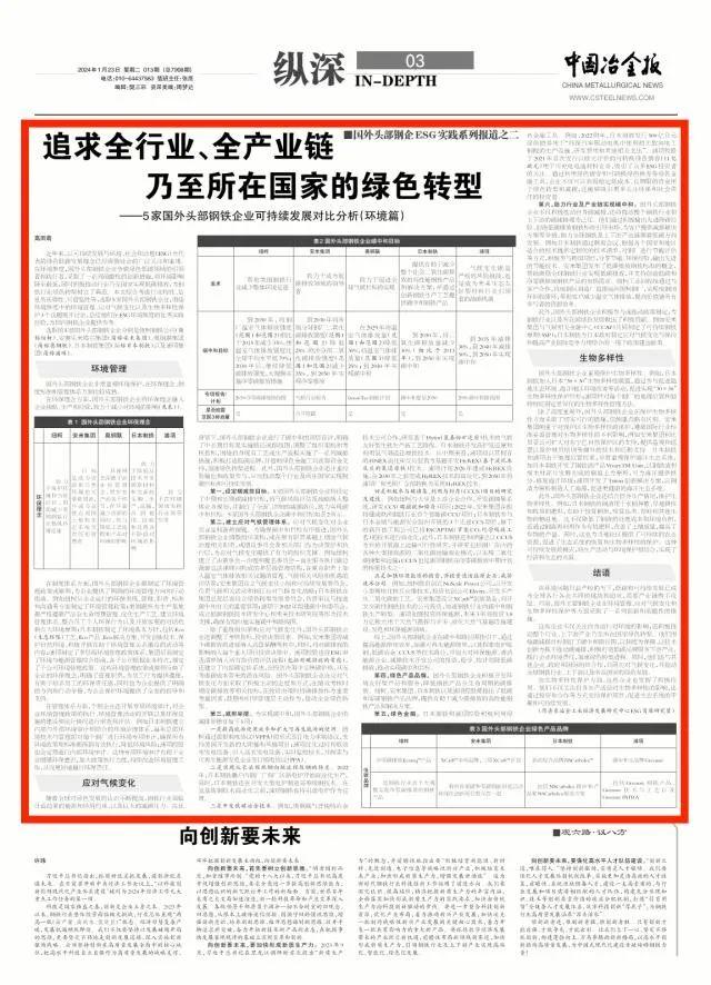 追求全行业、全产业链乃至所在国家的绿色转型——5家国外头部钢铁企业可持续发展对比分析（环境篇）