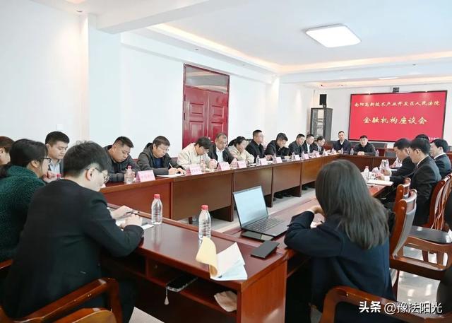 南阳高新区法院召开优化营商环境金融机构座谈会