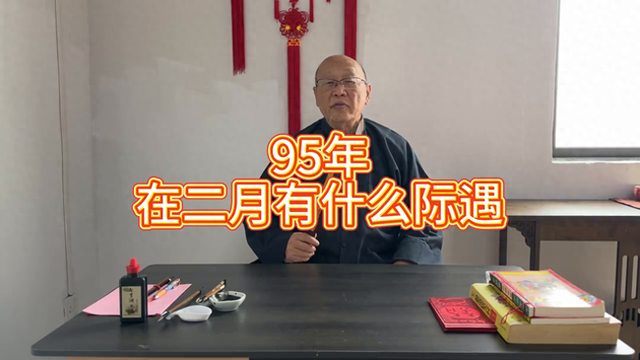 95年在今年的农历二月有什么际遇呢？#中华文化