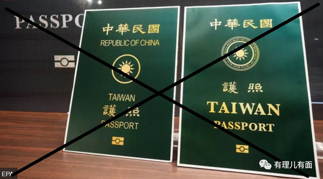持“台湾护照”，休想蒙混过关！