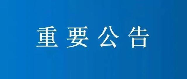 “钱宝系”案件集资参与人资金清退公告