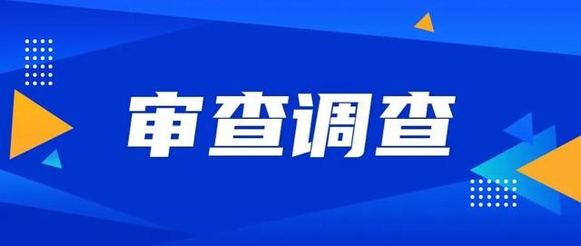 山西1人涉嫌严重违纪违法，接受纪律审查和监察调查