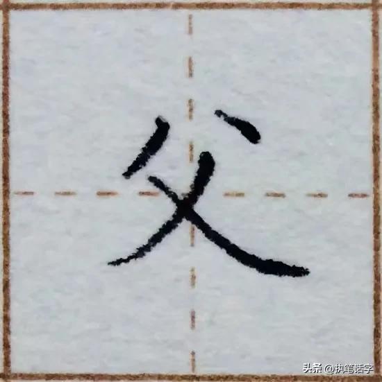 硬笔楷体，基础笔画7，中撇