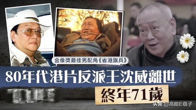 “一代奸人”沈威逝世，拍戏时因导演麦当雄假戏真做险烧死