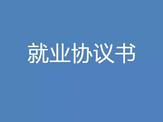 关于两方&三方，毕业生应该知道的签约事宜！