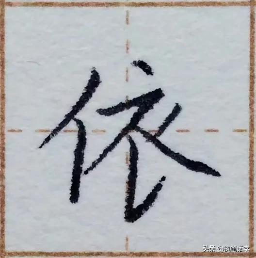 硬笔楷体，基础笔画7，中撇