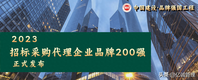 亿诚管理荣获“2023招标采购代理企业品牌200强”第77位！