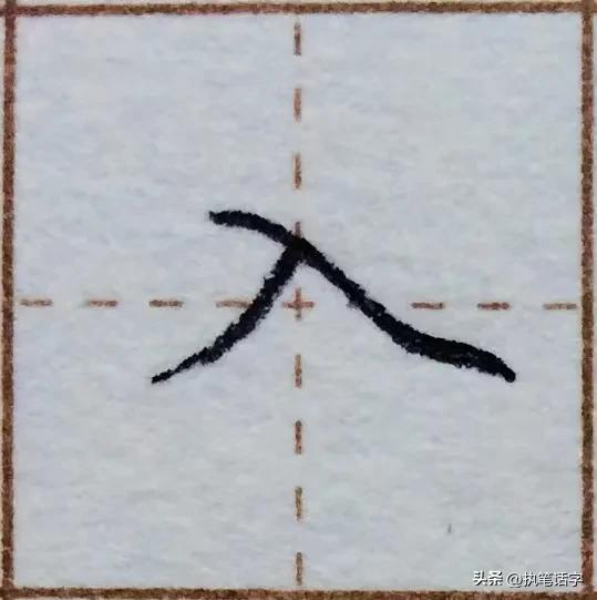 硬笔楷体，基础笔画7，中撇