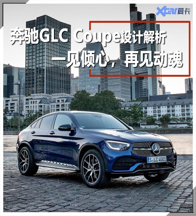 新款奔驰GLC Coupe设计解析 一见倾心，再见动魂